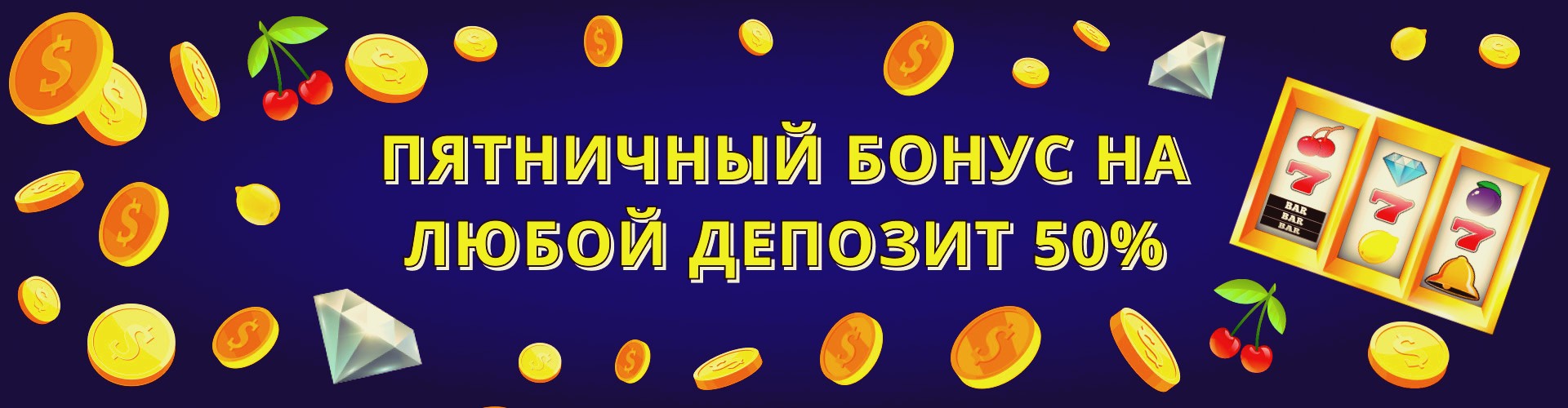 Пятничный бонус на любой депозит 50 процентов в Джозз казино